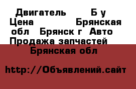 Двигатель QR 20 Б/у  › Цена ­ 15 000 - Брянская обл., Брянск г. Авто » Продажа запчастей   . Брянская обл.